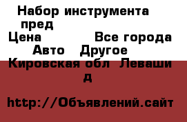 Набор инструмента 94 пред.1/2“,1/4“ (409194W) › Цена ­ 4 700 - Все города Авто » Другое   . Кировская обл.,Леваши д.